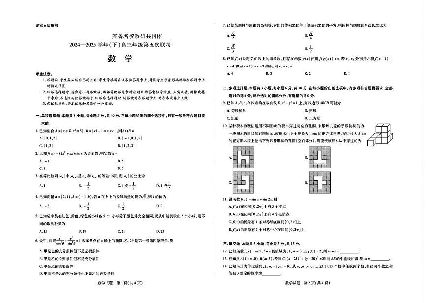 齐鲁名校教研共同体2025届高三下学期第五次联考数学试题（含答案）第1页