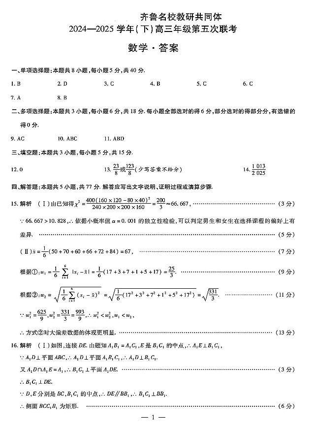 齐鲁名校教研共同体2025届高三下学期第五次联考数学试题（含答案）第3页