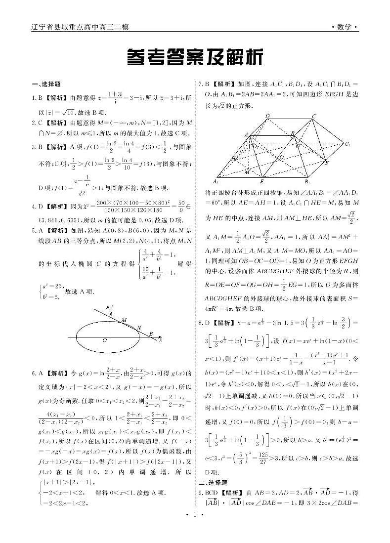 辽宁省县域重点高中2024-2025学年高三下学期二模数学试卷（含答案）第3页
