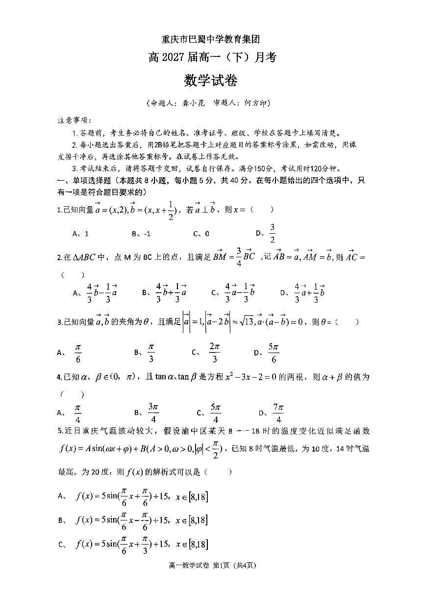 重庆巴蜀中学校2024-2025学年高一下学期3月月考数学试题（含答案）第1页