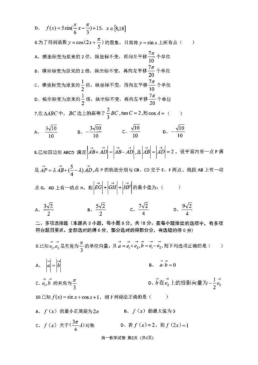 重庆巴蜀中学校2024-2025学年高一下学期3月月考数学试题（含答案）第2页