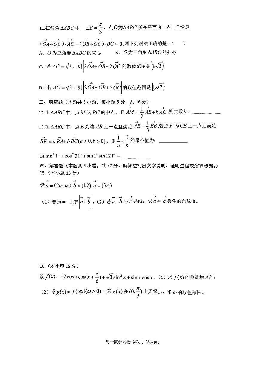 重庆巴蜀中学校2024-2025学年高一下学期3月月考数学试题（含答案）第3页