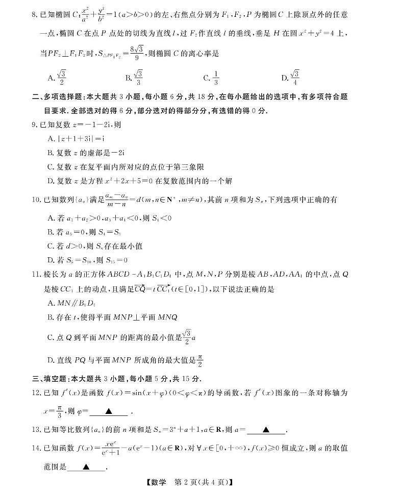 浙江强基联盟2024-2025学年高二下学期3月月考数学试题（含答案）第2页
