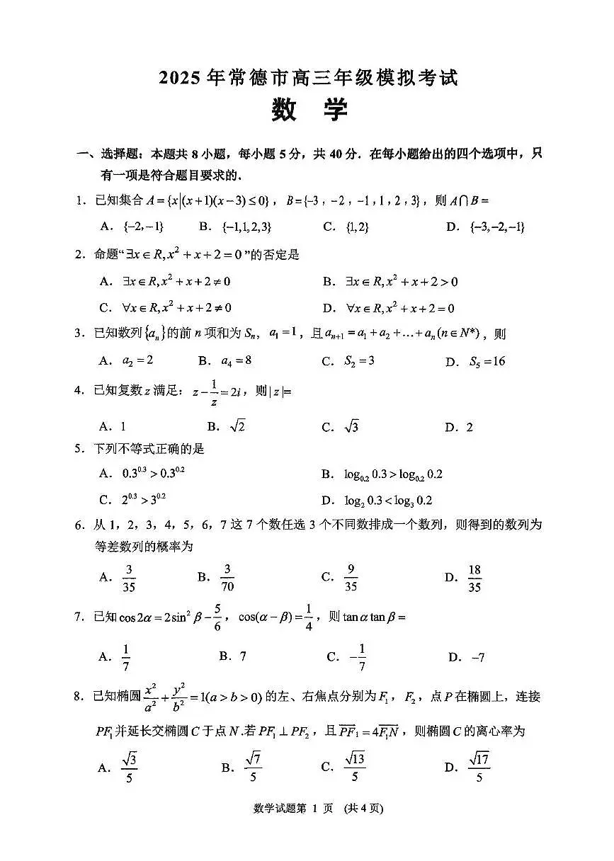湖南省常德市2025届高三下学期3月考第二次模拟-数学试题+答案第1页