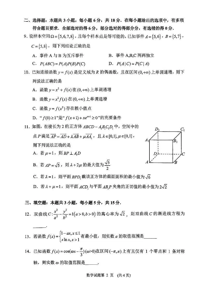 湖南省常德市2025届高三下学期3月考第二次模拟-数学试题+答案第2页