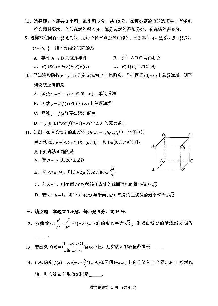 湖南省常德市2025届高三下学期3月考第二次模拟-数学试题+答案第2页