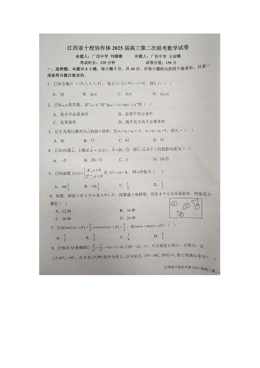 江西省十校协作体2025届高三下学期第二次联考（月考）-数学试题+答案第1页