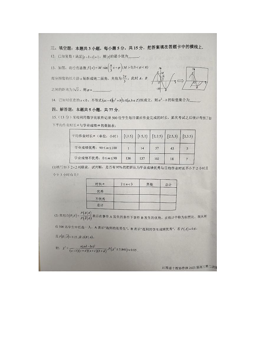 江西省十校协作体2025届高三下学期第二次联考（月考）-数学试题+答案第3页