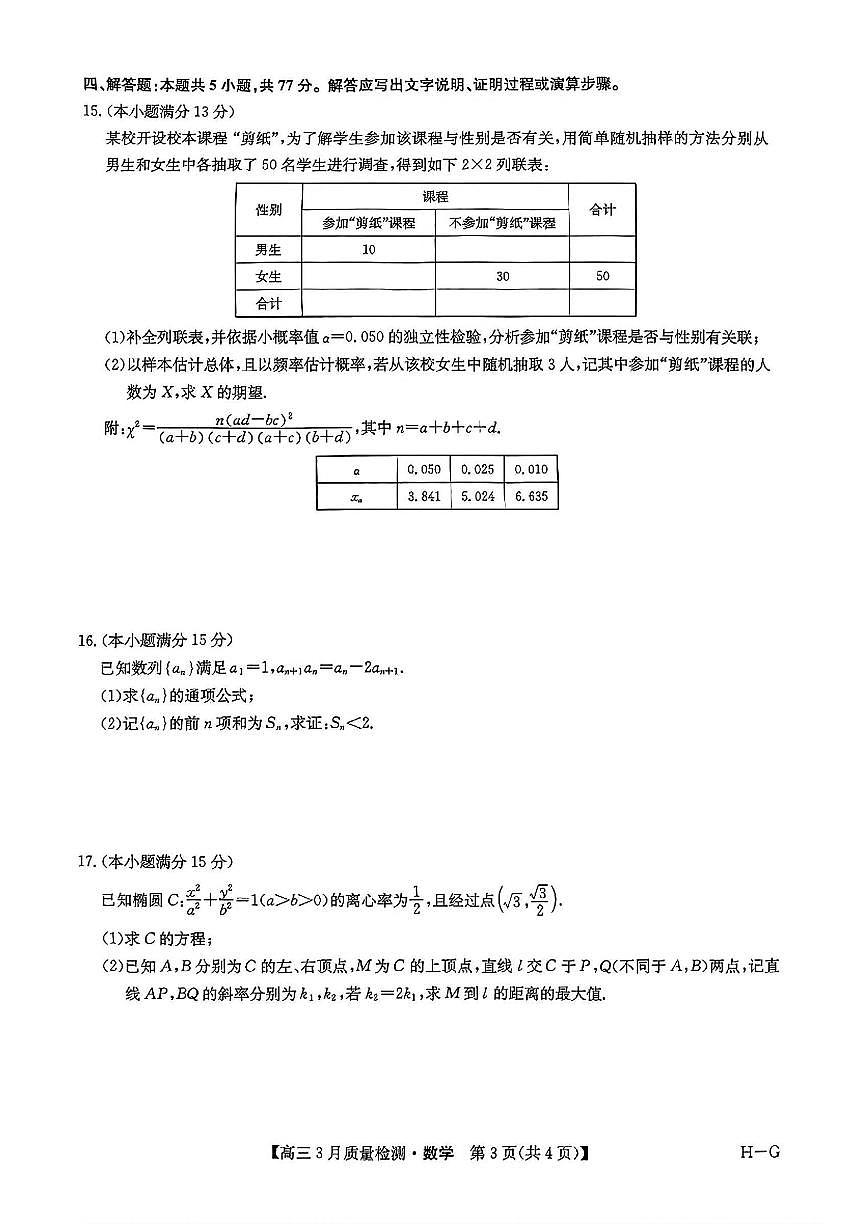 九师联盟2025届高三下学期4月联考（H-G）-数学试题+答案第3页