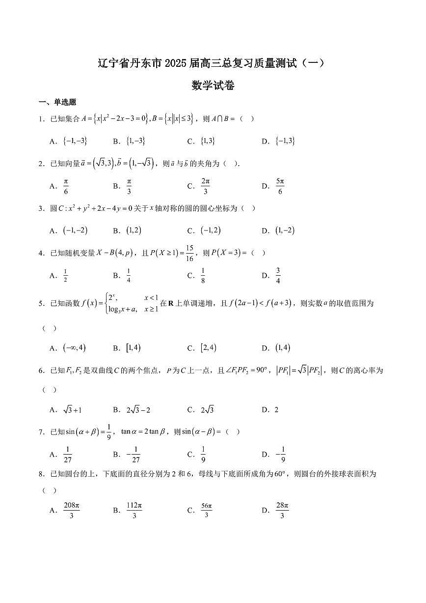 辽宁省丹东市2025届高三下学期3月考总复习质量测试（一）-数学试题+答案第1页