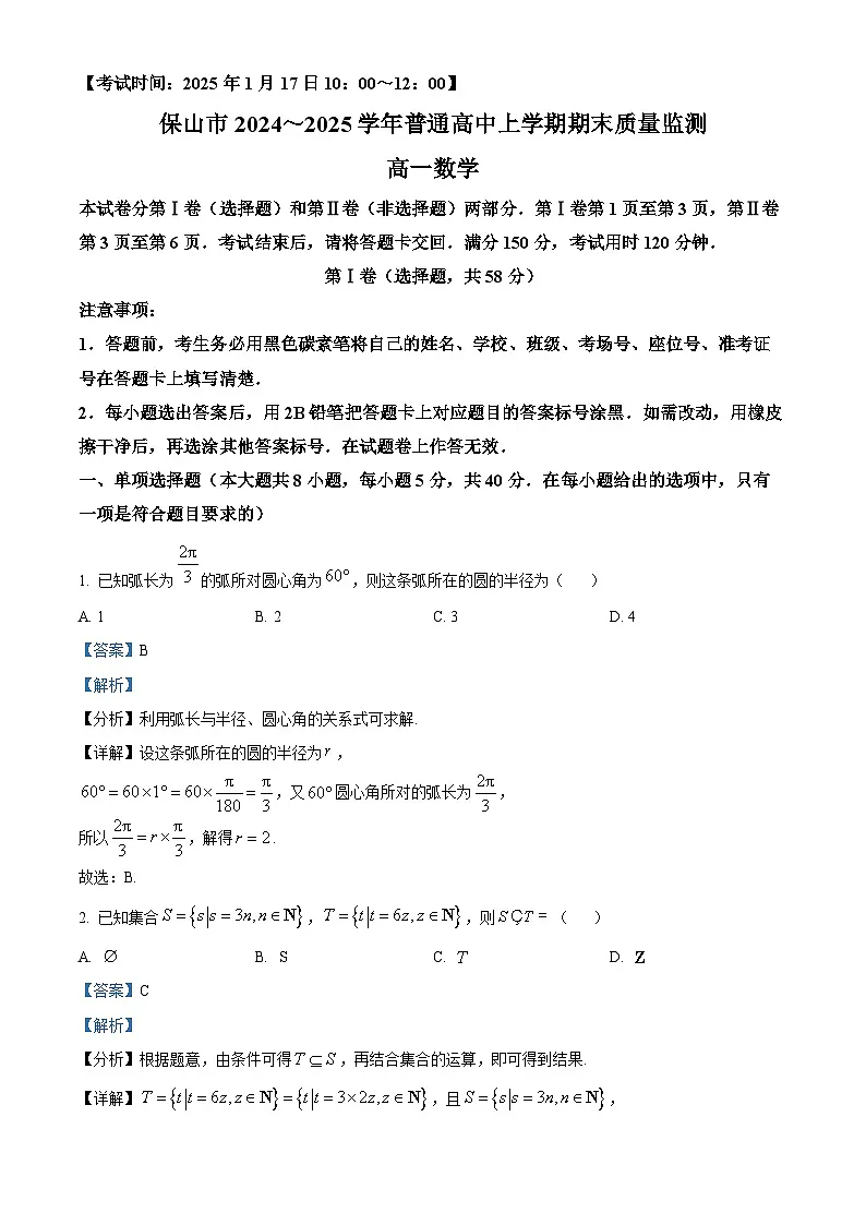 云南省保山市2024-2025学年高一上学期期末考试 数学 含解析第1页