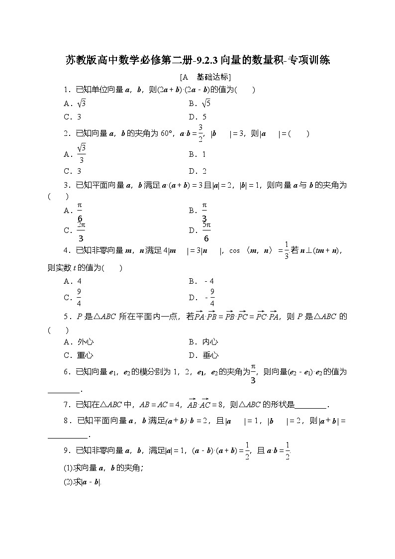 苏教版高中数学必修第二册-9.2.3向量的数量积-专项训练【含答案】第1页