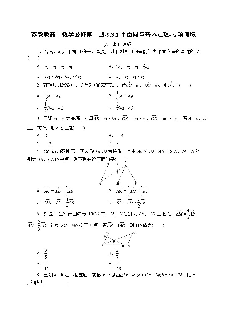 苏教版高中数学必修第二册-9.3.1平面向量基本定理-专项训练【含答案】第1页