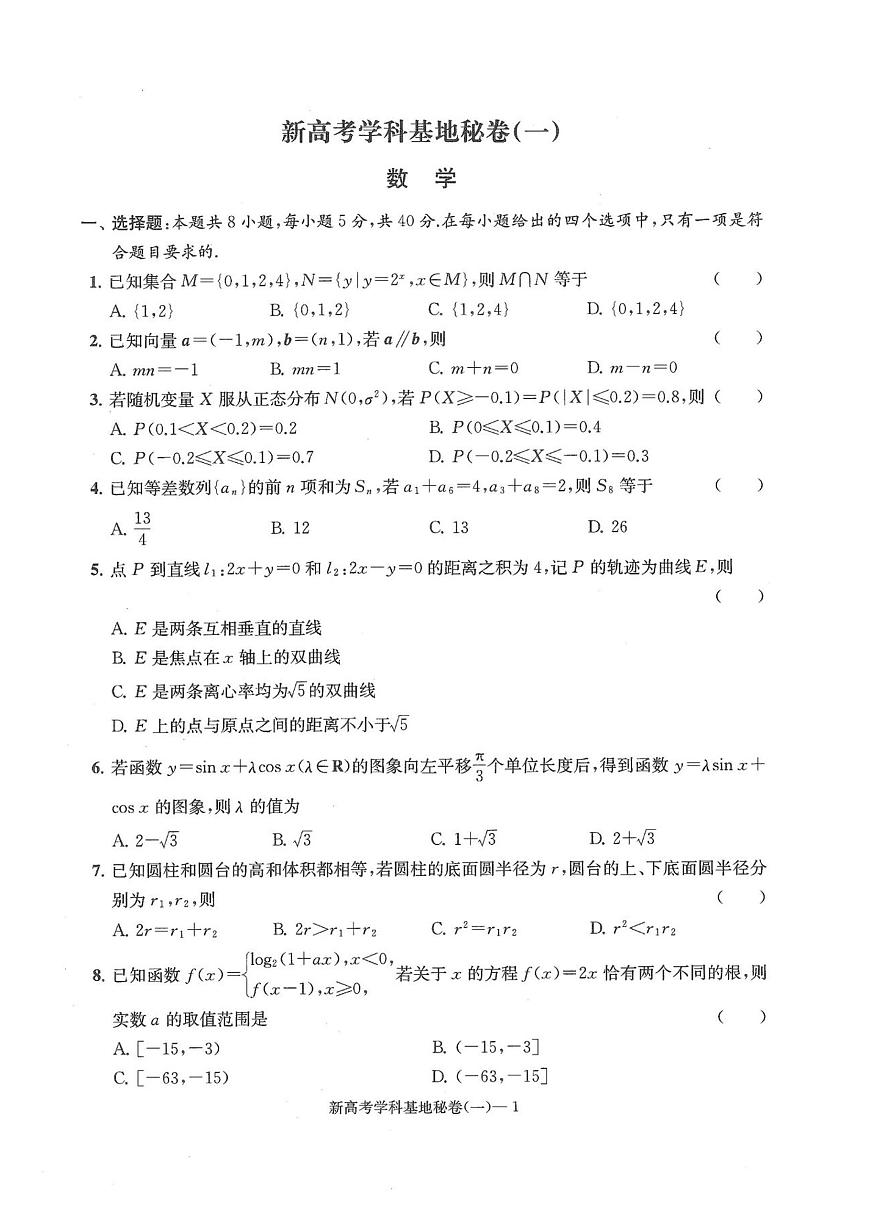 2025新高考数学10套密卷试题【含答案】第1页