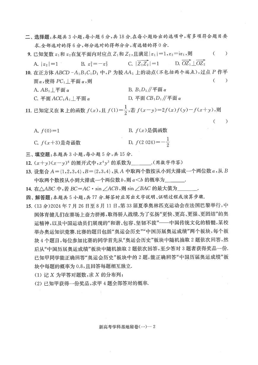 2025新高考数学10套密卷试题【含答案】第2页