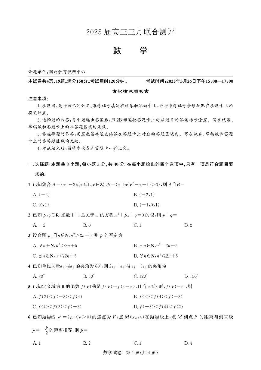 圆创教育高三下册数学3月联考试题【含答案】第1页