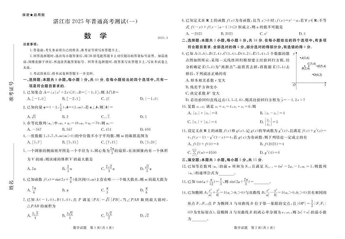 湛江市2025年普通高考测试（一）数学试卷【含答案】第1页