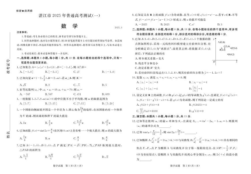 湛江市2025年普通高考测试（一）数学试卷【含答案】第1页