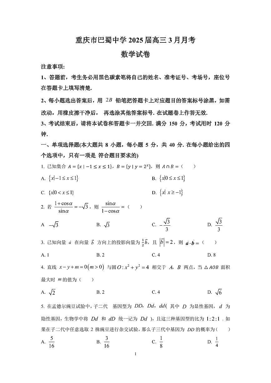 重庆市巴蜀中学高2025届高三数学3月适应性月考试卷（六）【含答案】第1页