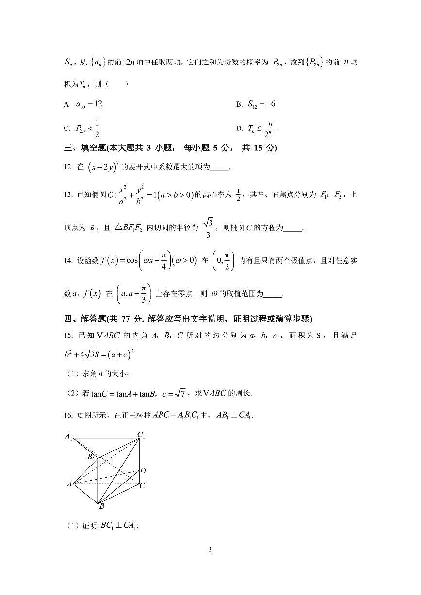 重庆市巴蜀中学高2025届高三数学3月适应性月考试卷（六）【含答案】第3页