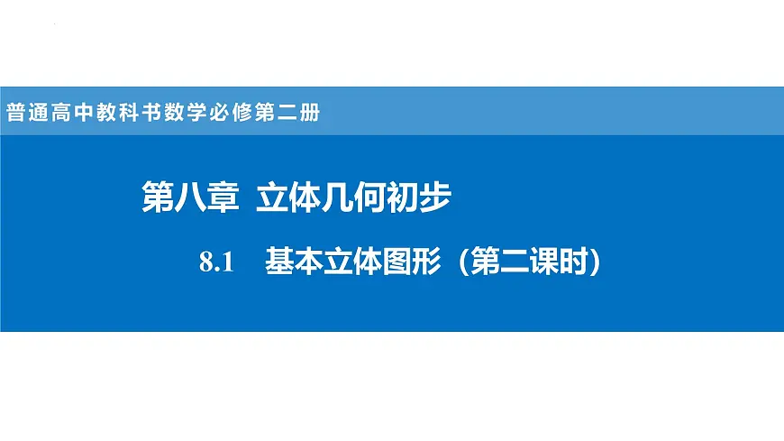 人教A版高一下册必修第二册8.1基本立体图形（第2课时）【课件】第1页