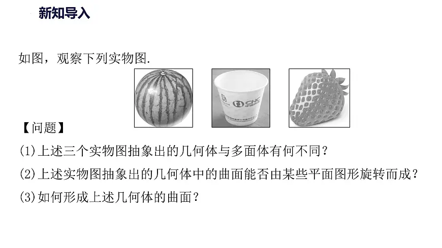 人教A版高一下册必修第二册8.1基本立体图形（第2课时）【课件】第2页