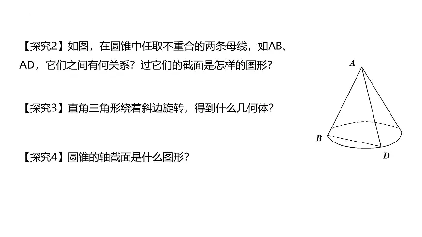 人教A版高一下册必修第二册8.1基本立体图形（第2课时）【课件】第6页