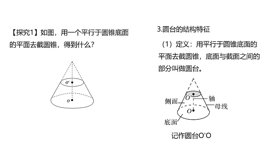 人教A版高一下册必修第二册8.1基本立体图形（第2课时）【课件】第7页