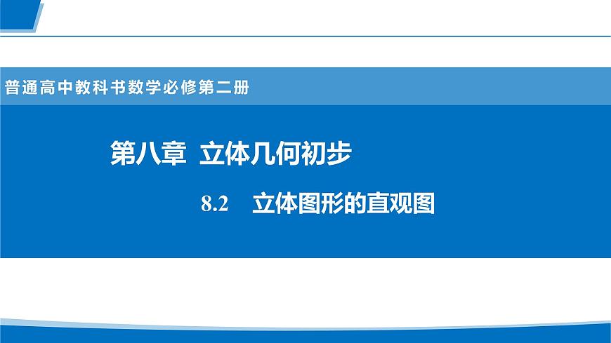 人教A版高一下册必修第二册8.2立体图形的直观图【课件】第1页