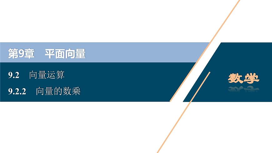 苏教版高中数学必修第二册-9.2.2向量的数乘【课件】第1页