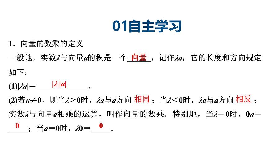 苏教版高中数学必修第二册-9.2.2向量的数乘【课件】第4页