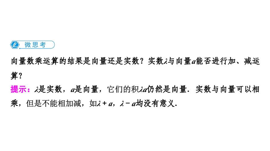 苏教版高中数学必修第二册-9.2.2向量的数乘【课件】第5页
