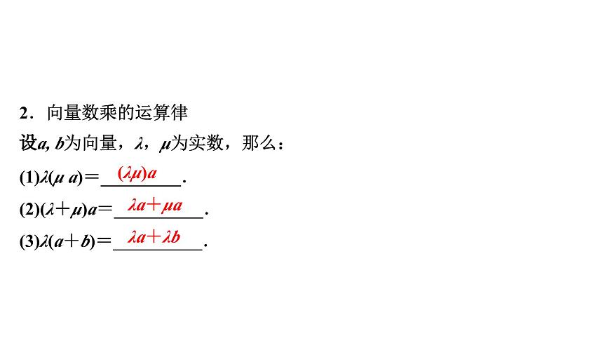 苏教版高中数学必修第二册-9.2.2向量的数乘【课件】第6页