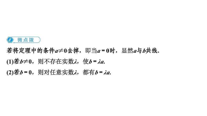 苏教版高中数学必修第二册-9.2.2向量的数乘【课件】第8页