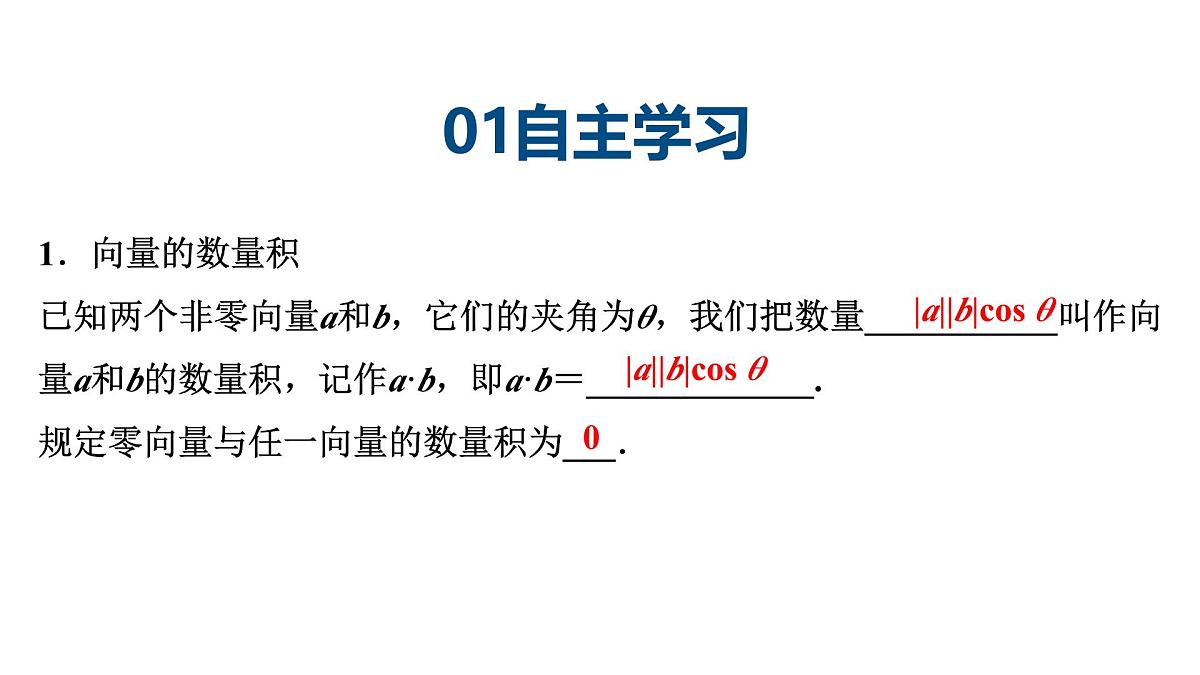 苏教版高中数学必修第二册-9.2.3向量的数量积【课件】第4页