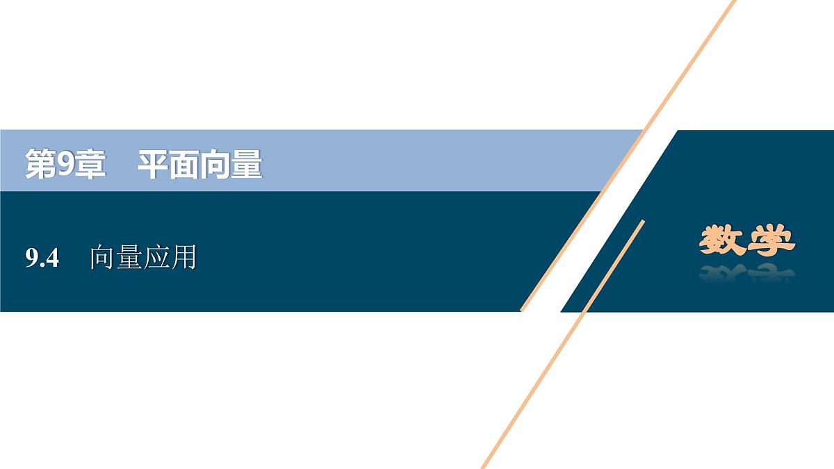 苏教版高中数学必修第二册-9.4向量应用【课件】第1页
