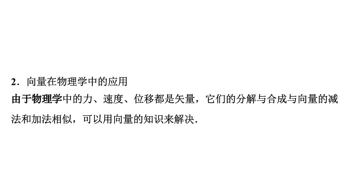 苏教版高中数学必修第二册-9.4向量应用【课件】第5页