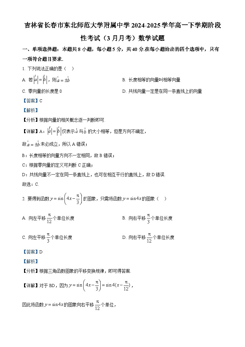 吉林省长春市东北师范大学附属中学2024-2025学年高一下学期阶段性考试（3月月考）数学试题  Word版含解析第1页