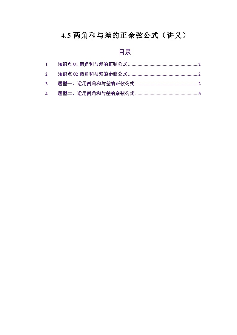 4.5两角和与差的正余弦（讲义）（解析版）第1页