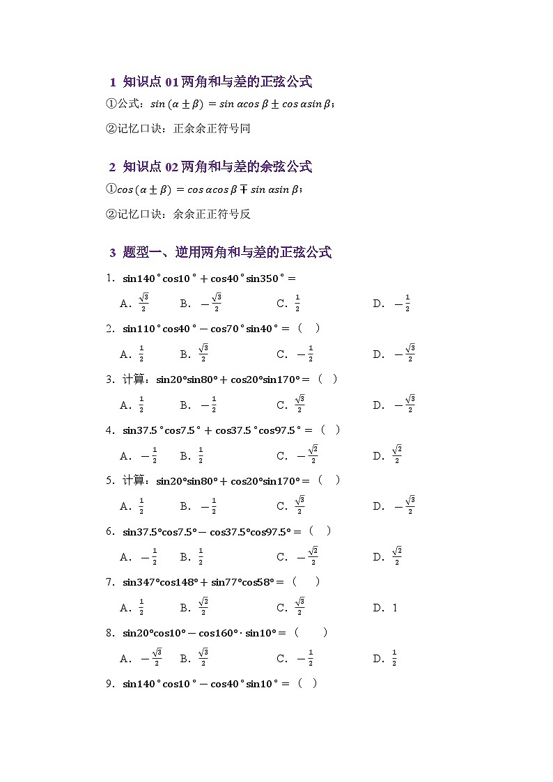 4.5两角和与差的正余弦（讲义）（原卷版）第2页