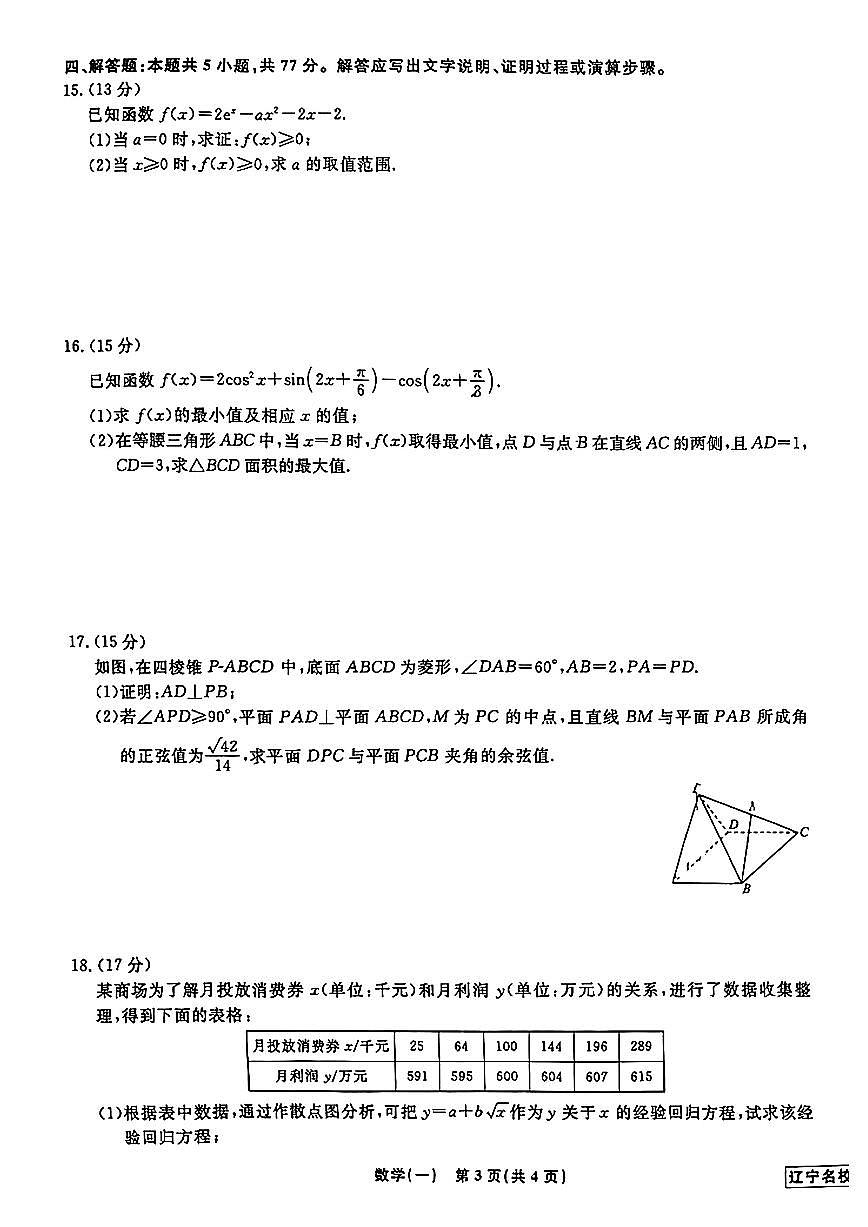 数学-辽宁名校联盟2025年高考模拟卷一（信息卷）第3页