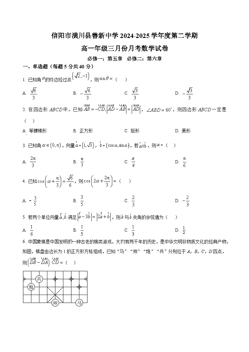 安徽省六安市裕安区新安中学2024-2025学年高一下学期3月月考数学试题（原卷版+解析版）第1页