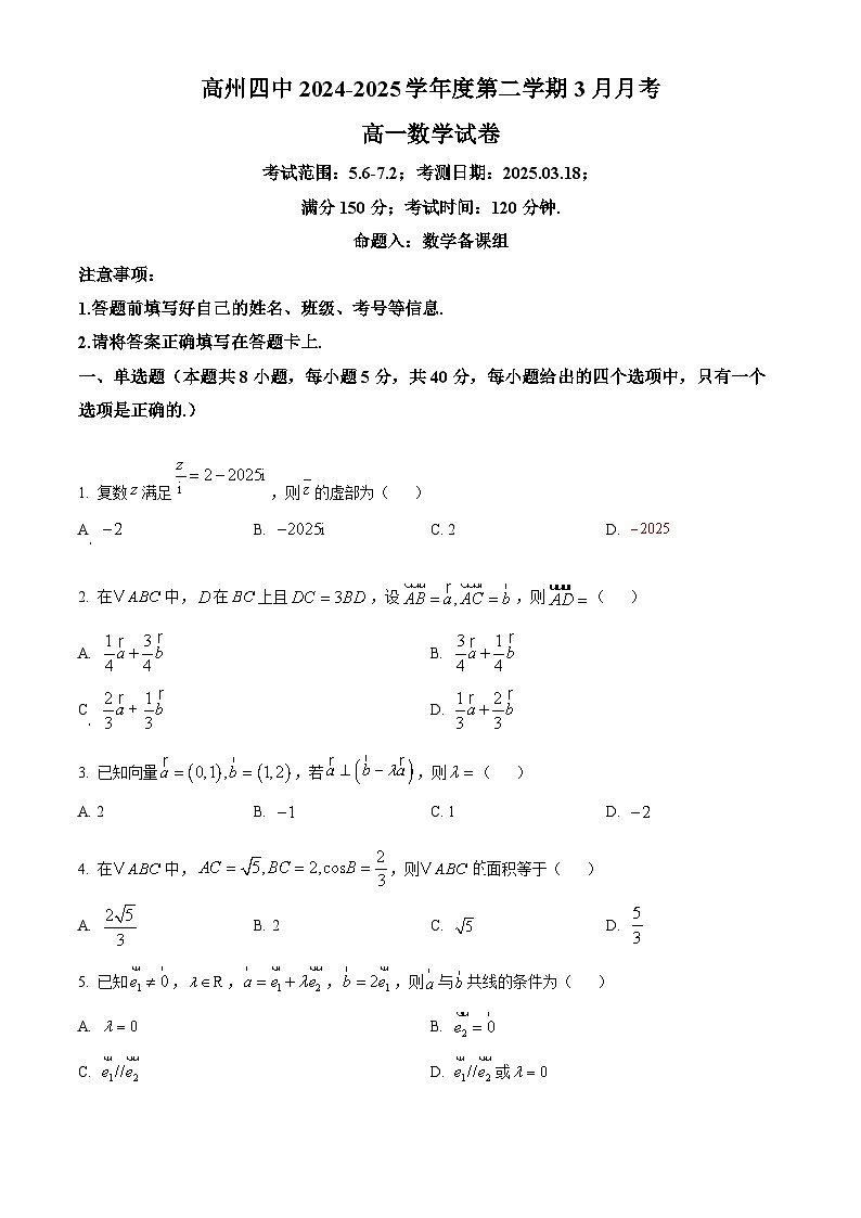 广东省高州市第四中学2024-2025学年高一下学期3月月考数学试题（原卷版+解析版）第1页