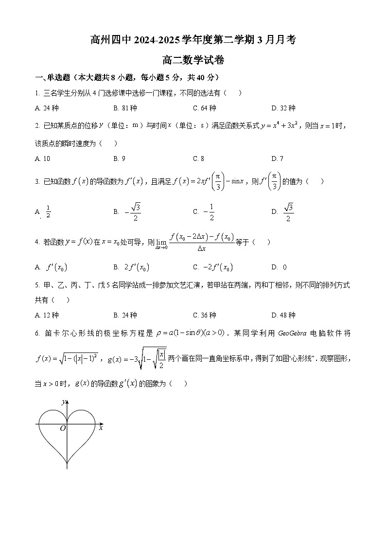 广东省茂名市高州市第四中学2024-2025学年高二下学期3月月考数学试题（原卷版+解析版）第1页