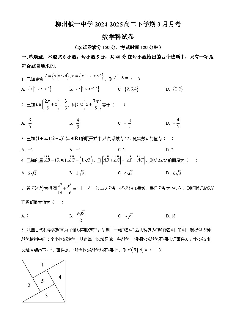 广西壮族自治区柳州铁一中学2024-2025学年高二下学期3月月考数学试题（原卷版+解析版）第1页