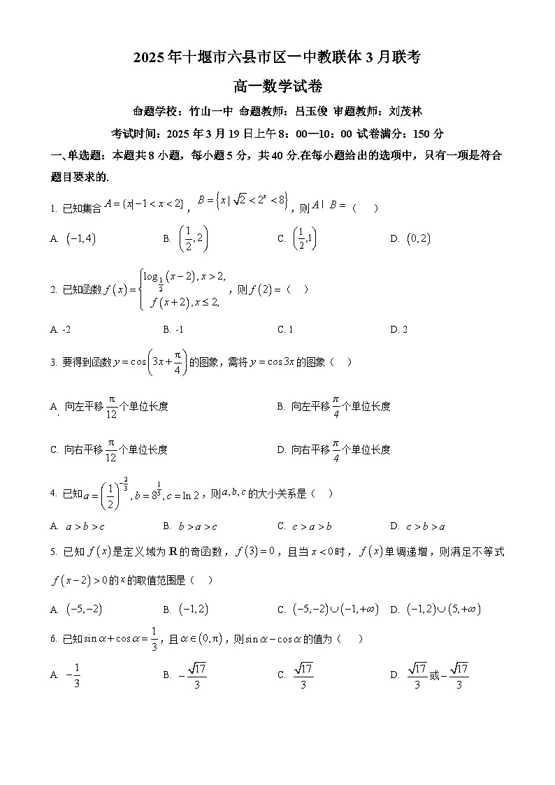 湖北省十堰市六县市区一中教联体2024-2025学年高一下学期3月联考数学试题（原卷版+解析版）第1页