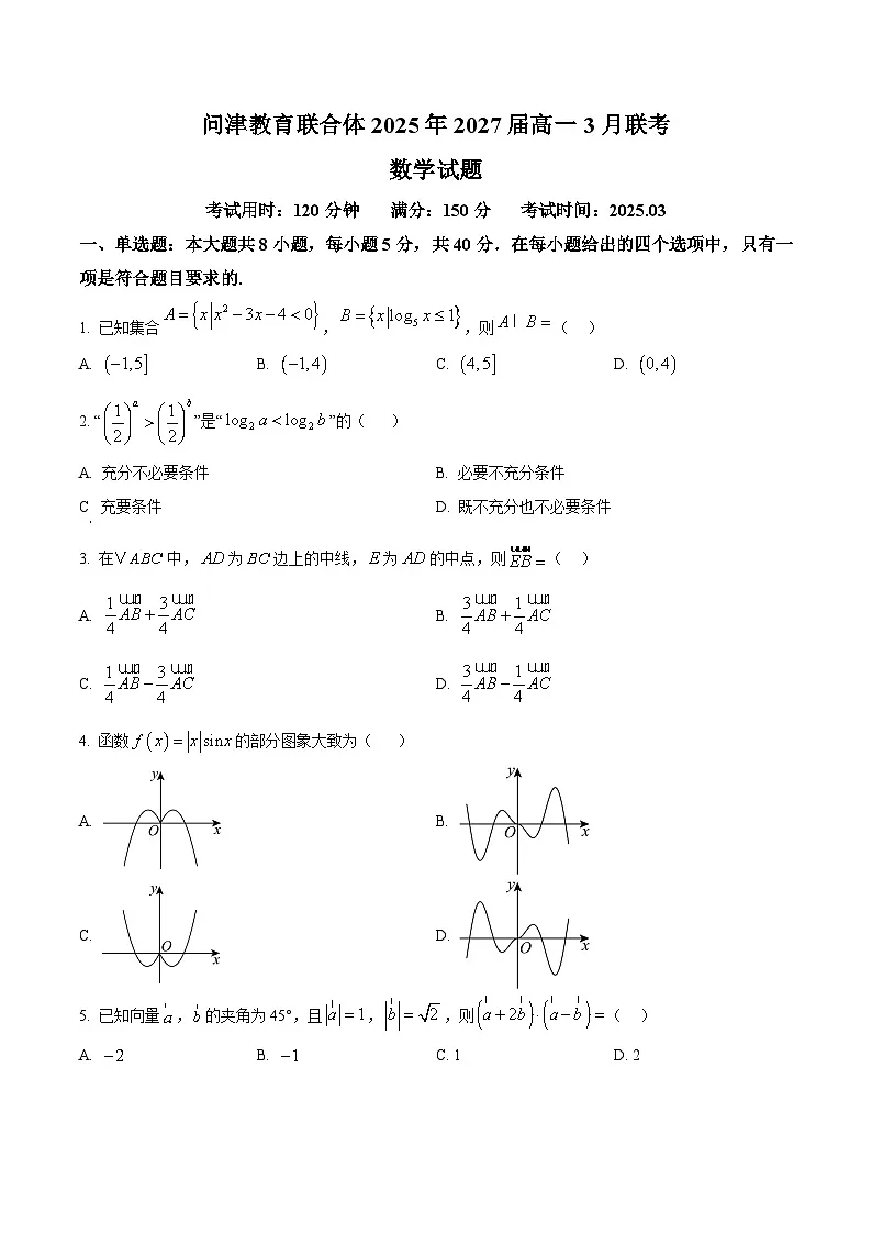 湖北省问津教育联合体2024-2025学年高一下学期3月月考数学试题（原卷版+解析版）第1页
