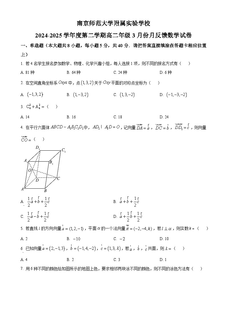 江苏省南京师范大学附属实验学校2024-2025学年高二下学期3月份月反馈数学试题（原卷版+解析版）第1页