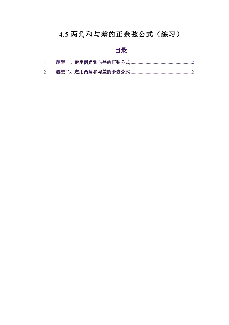 4.5两角和与差的正余弦公式（练习）（原卷版）第1页