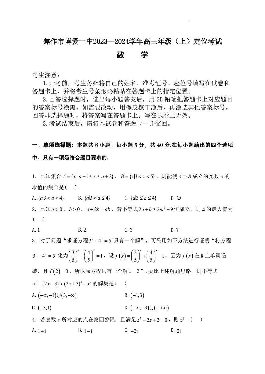 2024届河南焦作博爱一中高三上学期（开学考）-数学试题（含答案）第1页